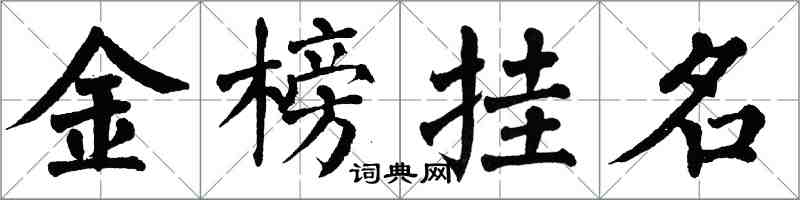 翁闓運金榜掛名楷書怎么寫