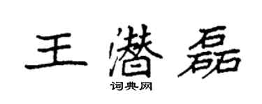 袁強王潛磊楷書個性簽名怎么寫
