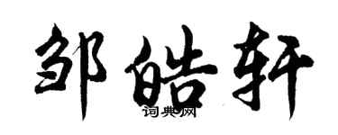 胡問遂鄒皓軒行書個性簽名怎么寫