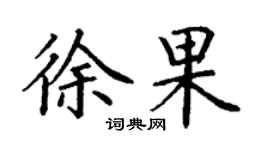 丁謙徐果楷書個性簽名怎么寫