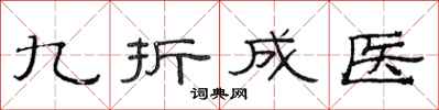 范連陞九折成醫隸書怎么寫