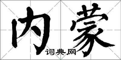 翁闓運內蒙楷書怎么寫