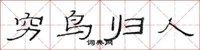 范連陞窮鳥歸人隸書怎么寫
