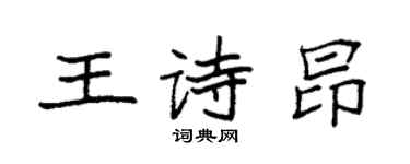 袁強王詩昂楷書個性簽名怎么寫