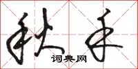 駱恆光秋禾草書怎么寫