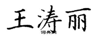 丁謙王濤麗楷書個性簽名怎么寫