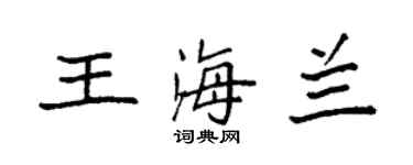 袁強王海蘭楷書個性簽名怎么寫