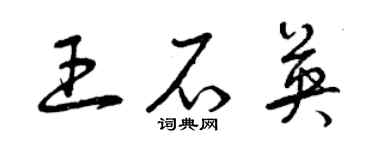 曾慶福王石英草書個性簽名怎么寫
