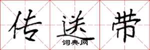 袁強傳送帶楷書怎么寫