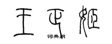 陳墨王正姬篆書個性簽名怎么寫