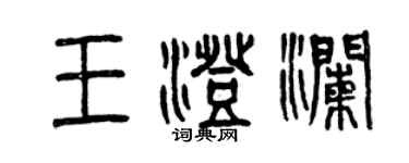 曾慶福王澄瀾篆書個性簽名怎么寫