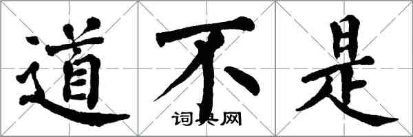 翁闓運道不是楷書怎么寫