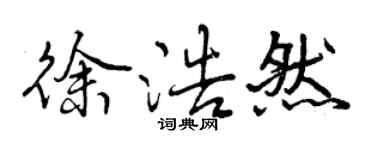曾慶福徐浩然行書個性簽名怎么寫
