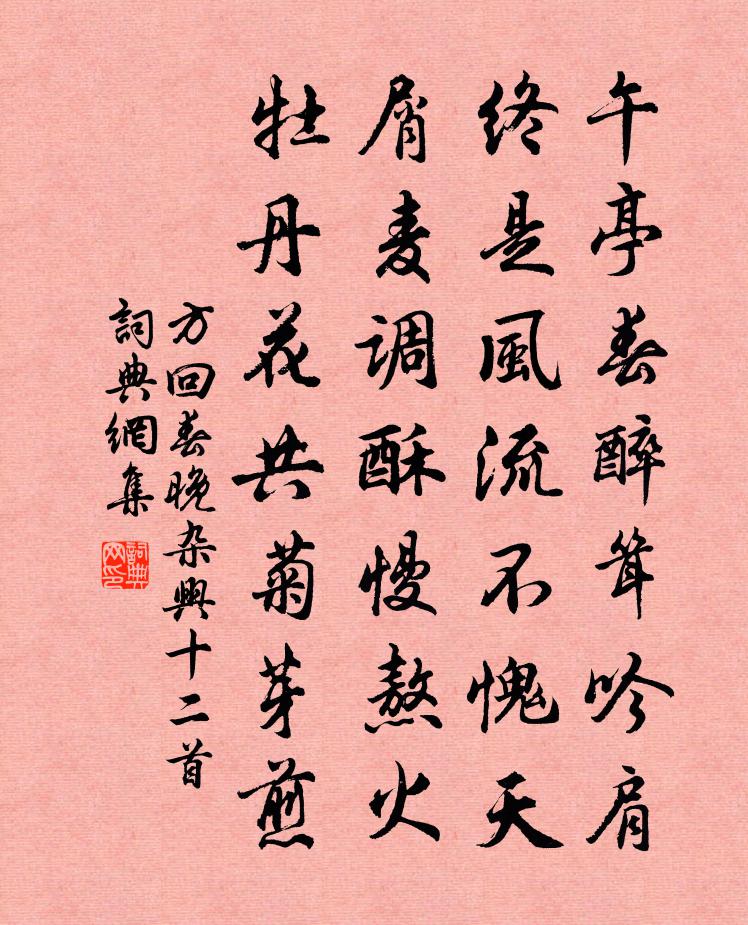 方回春晚雜興十二首書法作品欣賞