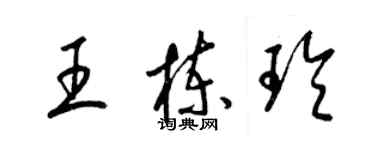 梁錦英王棟玲草書個性簽名怎么寫