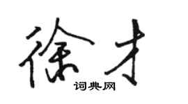 駱恆光徐才行書個性簽名怎么寫