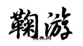胡問遂鞠遊行書個性簽名怎么寫