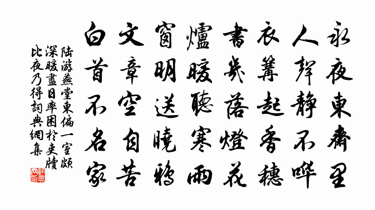 陸游燕堂東偏一室頗深暖盡日率困於吏牘比夜乃得書法作品欣賞