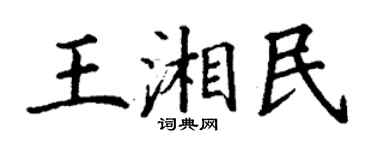 丁謙王湘民楷書個性簽名怎么寫