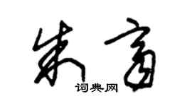 朱錫榮朱齊草書個性簽名怎么寫