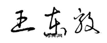 曾慶福王東毅草書個性簽名怎么寫