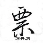 王旻寫的硬筆行書票