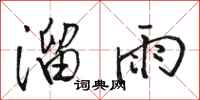 駱恆光溜雨行書怎么寫