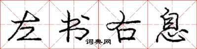 龐中華左書右息行書怎么寫