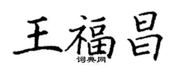 丁謙王福昌楷書個性簽名怎么寫