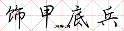 荊霄鵬飾甲底兵行書怎么寫