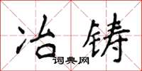 侯登峰冶鑄楷書怎么寫