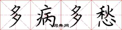 荊霄鵬多病多愁楷書怎么寫