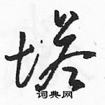 駱恆光寫的硬筆草書塔