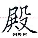 田英章寫的硬筆楷書殿