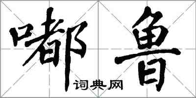 翁闓運嘟魯楷書怎么寫