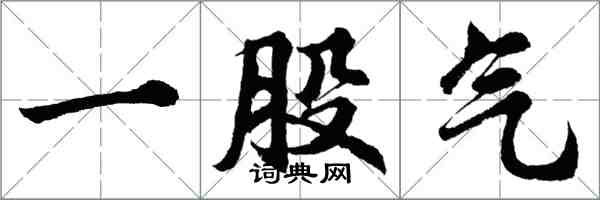 胡問遂一股氣行書怎么寫