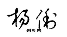 梁錦英楊俐草書個性簽名怎么寫