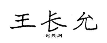 袁強王長允楷書個性簽名怎么寫