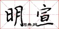 周炳元明宣楷書怎么寫