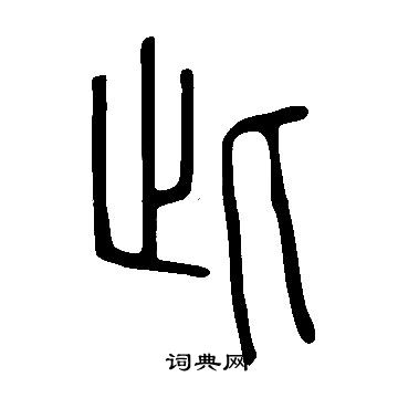 說文解字寫的此