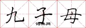 侯登峰九子母楷書怎么寫