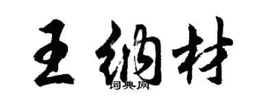 胡問遂王納材行書個性簽名怎么寫