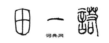 陳墨田一諾篆書個性簽名怎么寫