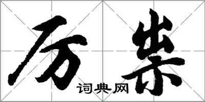 胡問遂厲祟行書怎么寫