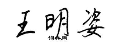 王正良王明姿行書個性簽名怎么寫