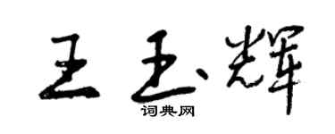 曾慶福王玉輝行書個性簽名怎么寫