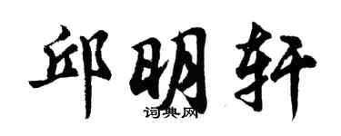 胡問遂邱明軒行書個性簽名怎么寫