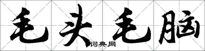 胡問遂毛頭毛腦行書怎么寫