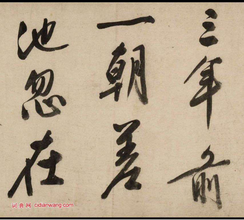 文徵明大字行書《新燕篇》