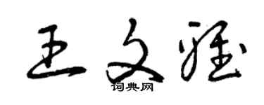 曾慶福王文雅草書個性簽名怎么寫